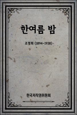 한여름밤