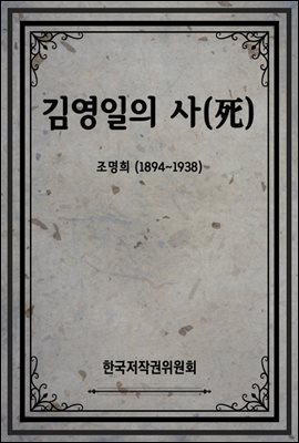 김영일의 사(死)