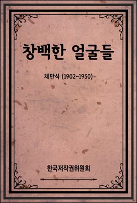 창백한 얼굴들