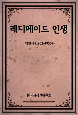 레디메이드 인생