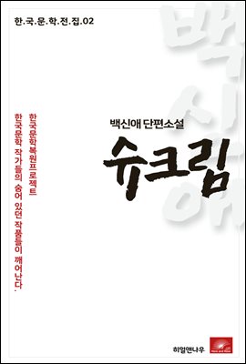 백신애 단편소설 슈크림 - 한국문학전집 02