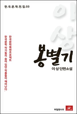 이상 단편소설 봉별기 - 한국문학전집 03