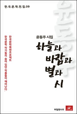 윤동주 시집 하늘과 바람과 별과 시 - 한국문학전집 09