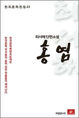 최서해 단편소설 홍염 - 한국문학전집 13