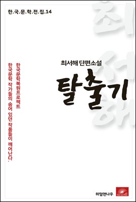 최서해 단편소설 탈출기 - 한국문학전집 14