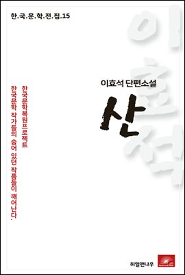 이효석 단편소설 산 - 한국문학전집 15