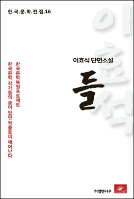 이효석 단편소설 들 - 한국문학전집 16
