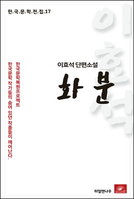 이효석 장편소설 화분 - 한국문학전집 17