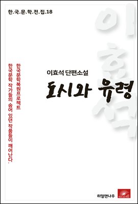 이효석 단편소설 도시와 유령 - 한국문학전집 18