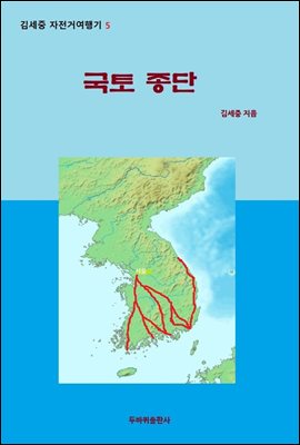 국토 종단 - 김세중 자전거여행기 5