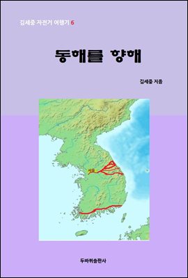 동해를 향해 - 김세중 자전거여행기 6