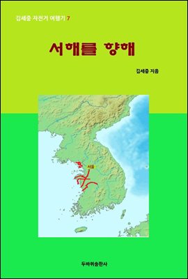 서해를 향해 - 김세중 자전거여행기 7