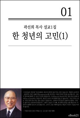 (곽선희 설교01집) 한 청년의 고민 1