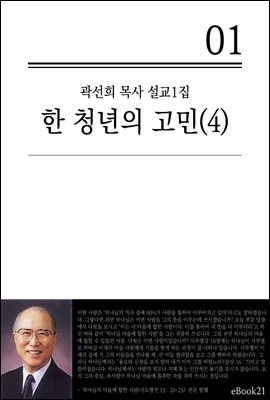 (곽선희 설교01집) 한 청년의 고민 4