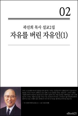 (곽선희 설교02집) 자유를 버린 자유인 1