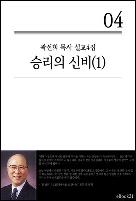 (곽선희 설교04집) 승리의 신비 1