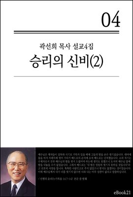 (곽선희 설교04집) 승리의 신비 2