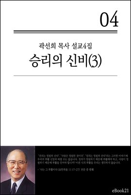 (곽선희 설교04집) 승리의 신비 3