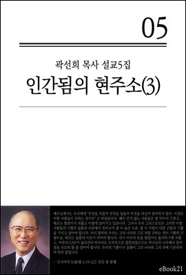 (곽선희 설교05집) 인간됨의 현주소 3