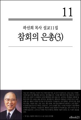 (곽선희 설교11집) 참회의 은총 3