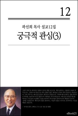 (곽선희 설교12집) 궁극적 관심 3