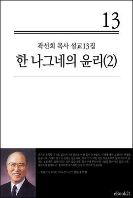 (곽선희 설교13집) 한 나그네의 윤리 2