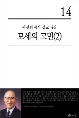 (곽선희 설교14집) 모세의 고민 2