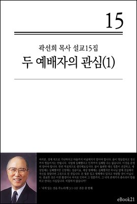 (곽선희 설교15집) 두 예배자의 관심 1