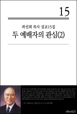 (곽선희 설교15집) 두 예배자의 관심 2