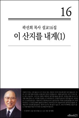 (곽선희 설교16집) 이 산지를 내게 1