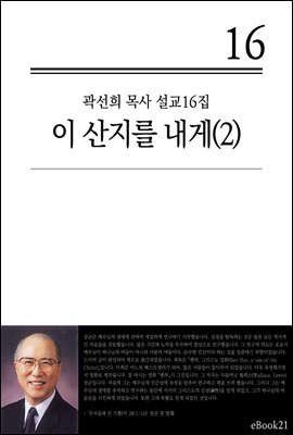 (곽선희 설교16집) 이 산지를 내게 2