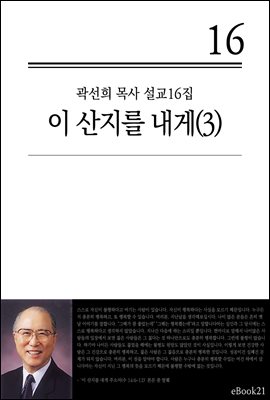 (곽선희 설교16집) 이 산지를 내게 3