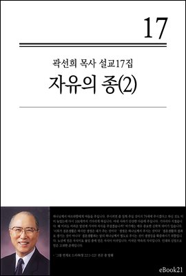 (곽선희 설교17집) 자유의 종 2