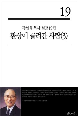 (곽선희 설교19집) 환상에 끌려간 사람 3