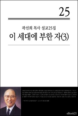 (곽선희 설교25집) 이 세대에 부한 자 3