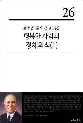 (곽선희 설교26집) 행복한 사람의 정체의식 1