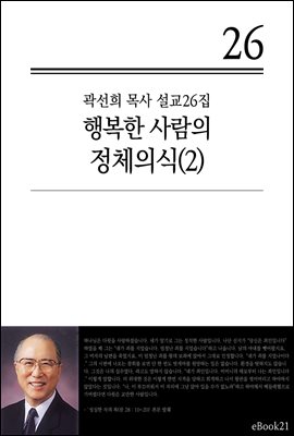 (곽선희 설교26집) 행복한 사람의 정체의식 2