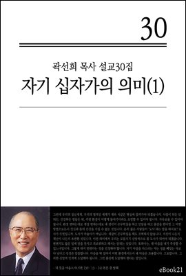 (곽선희 설교30집) 자기십자가의 의미 1