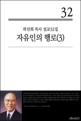 (곽선희 설교32집) 자유인의 행로 3