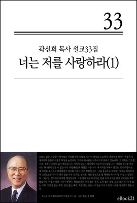 (곽선희 설교33집) 너는 저를 사랑하라 1