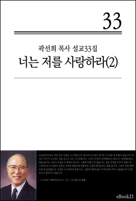 (곽선희 설교33집) 너는 저를 사랑하라 2