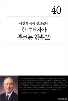 (곽선희 설교40집) 한 수난자가 부르는 찬송 2