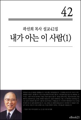 (곽선희 설교42집) 내가 아는 이사람 1