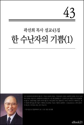 (곽선희 설교43집) 한 수난자의 기쁨 1