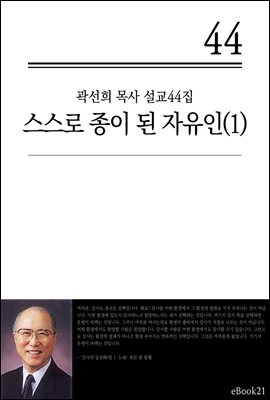 (곽선희 설교44집) 스스로 종이 된 자유인 1