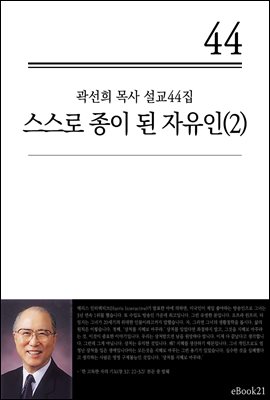 (곽선희 설교44집) 스스로 종이 된 자유인 2