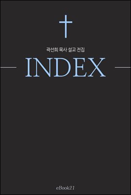 곽선희 목사 설교 전집 INDEX