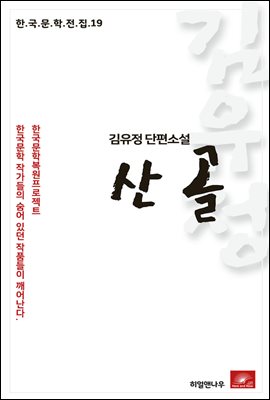 김유정 단편소설 산골 - 한국문학전집 19