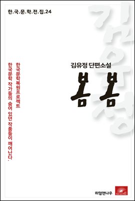 김유정 단편소설 봄봄 - 한국문학전집 24