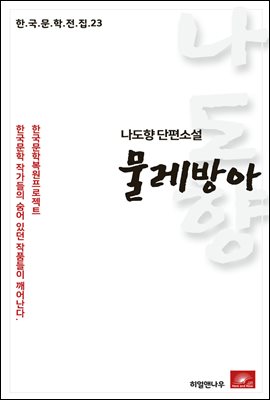 나도향 단편소설 물레방아 - 한국문학전집 23